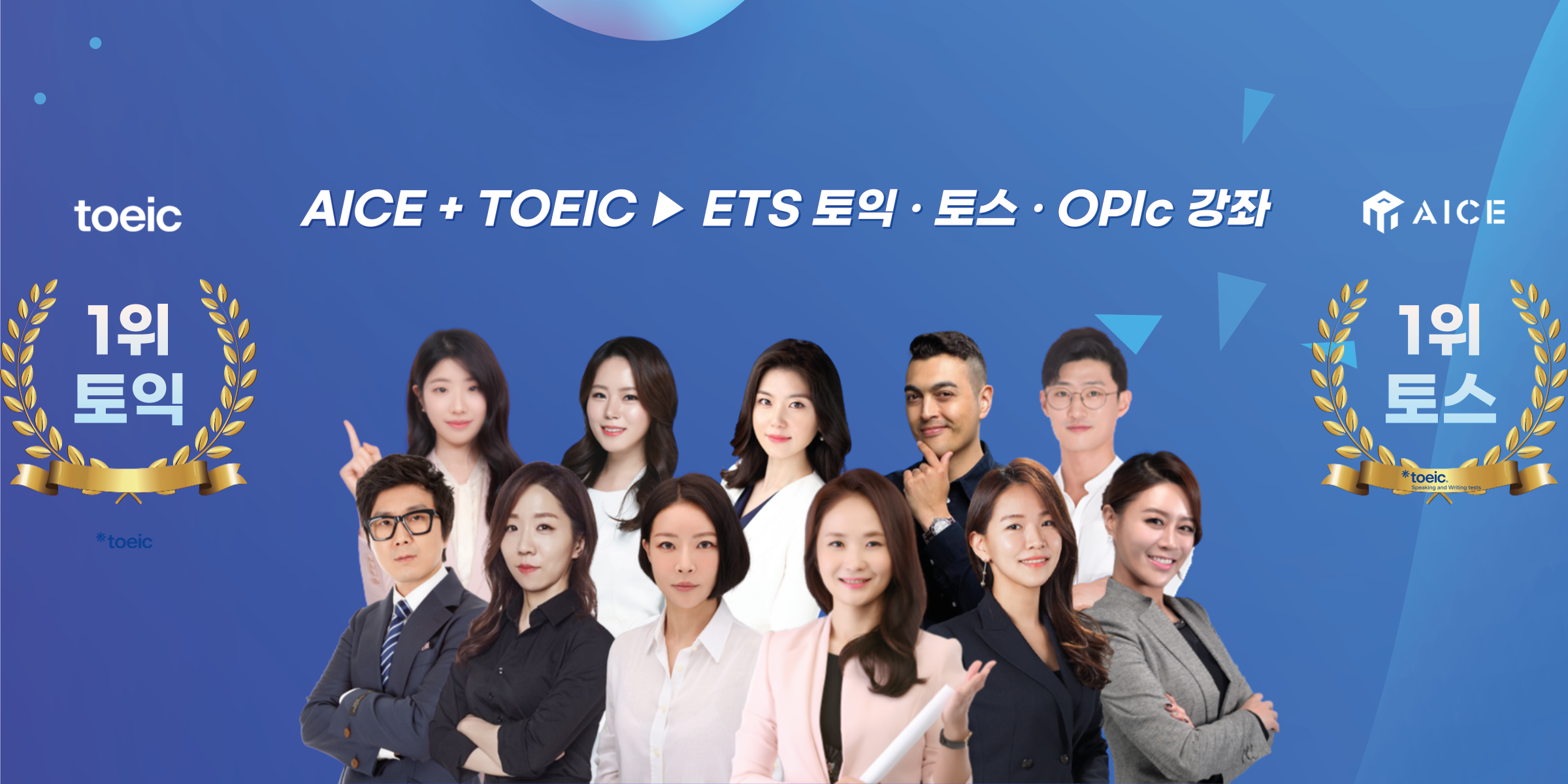 AICE + TOEIC ETS 토익·토스·OPIc 강좌