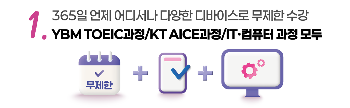 1년 365일 언제 + 어디서나 + 자유롭게