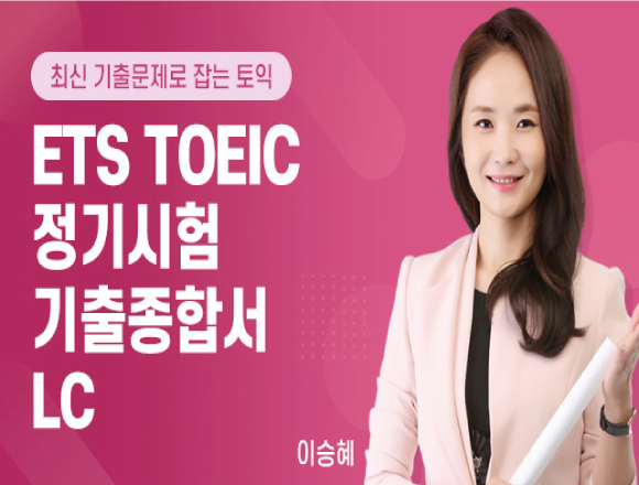 TOEIC 강좌 11